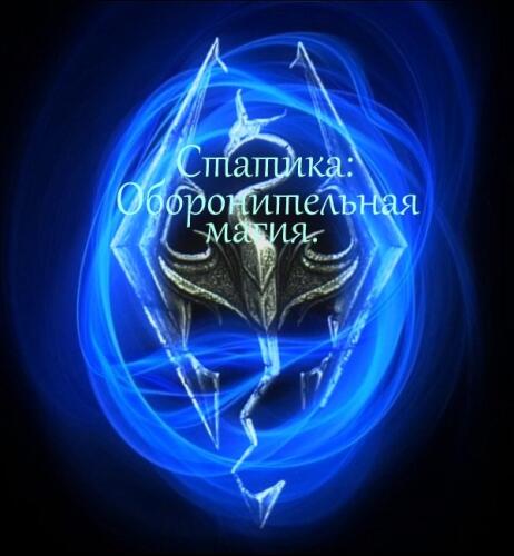 Подробнее о "Оборонительная магия / Defensive magic"
