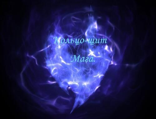 Подробнее о "Кольцо-щит Мага / Ring-shield of Wizards"