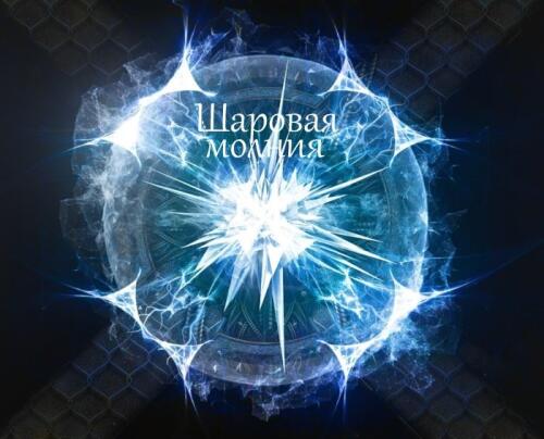 Подробнее о "Шаровая молния / Ball lightning"