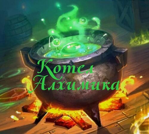 Подробнее о "Алхимический котел / The Alchemical Cauldron"
