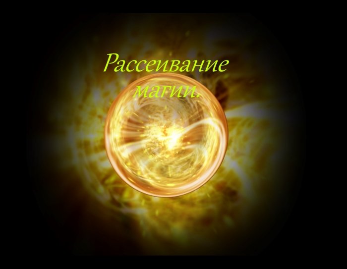 Подробнее о "Рассеивание магии / Dispelling magic"