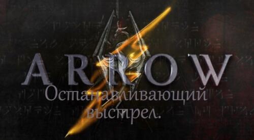 Подробнее о "Останавливающие стрелы / Stopping arrows"