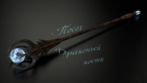 Подробнее о "Посох Кости дракона / Dragon Bones Staff"
