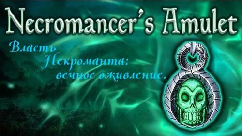 Подробнее о "Амулет могущества Некроманта / Amulet of the Necromancer's Power"