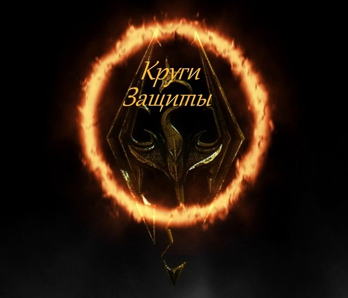 Круги защиты / The circles of protection