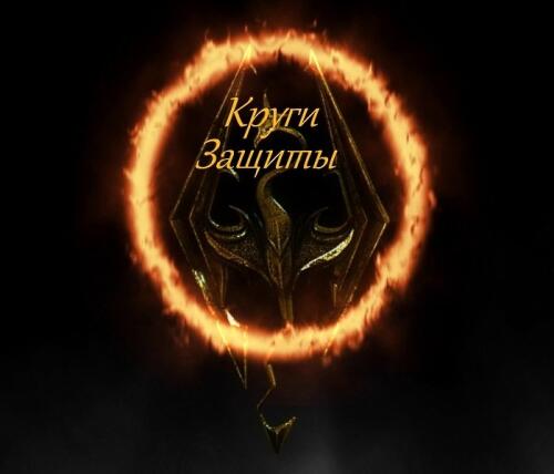 Подробнее о "Круги защиты / The circles of protection"