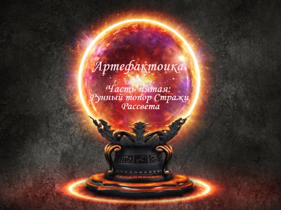 Подробнее о "Артефакторика. Часть пятая: Рунный топор Стражи Рассвета"