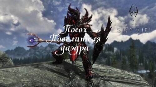 Подробнее о "Посох Повелителя даэдра / Daedra Lord's Staff"