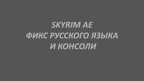 Подробнее о "Фикс Русского Языка И Консоли В Skyrim AE"