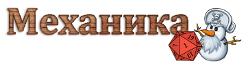 механ.png