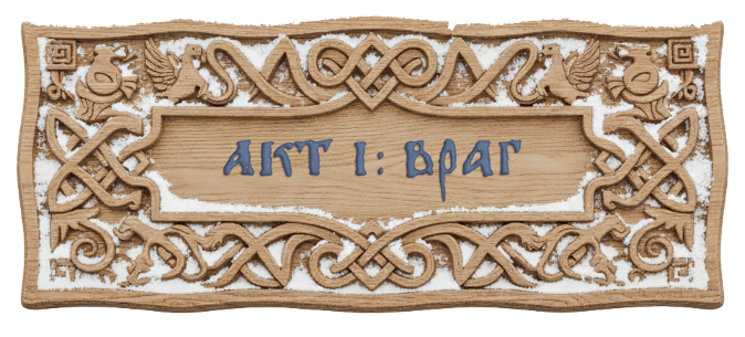 Акт 1.png
