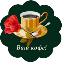 Стикер кофе.png