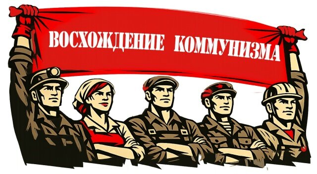 Восхождение коммунизма
