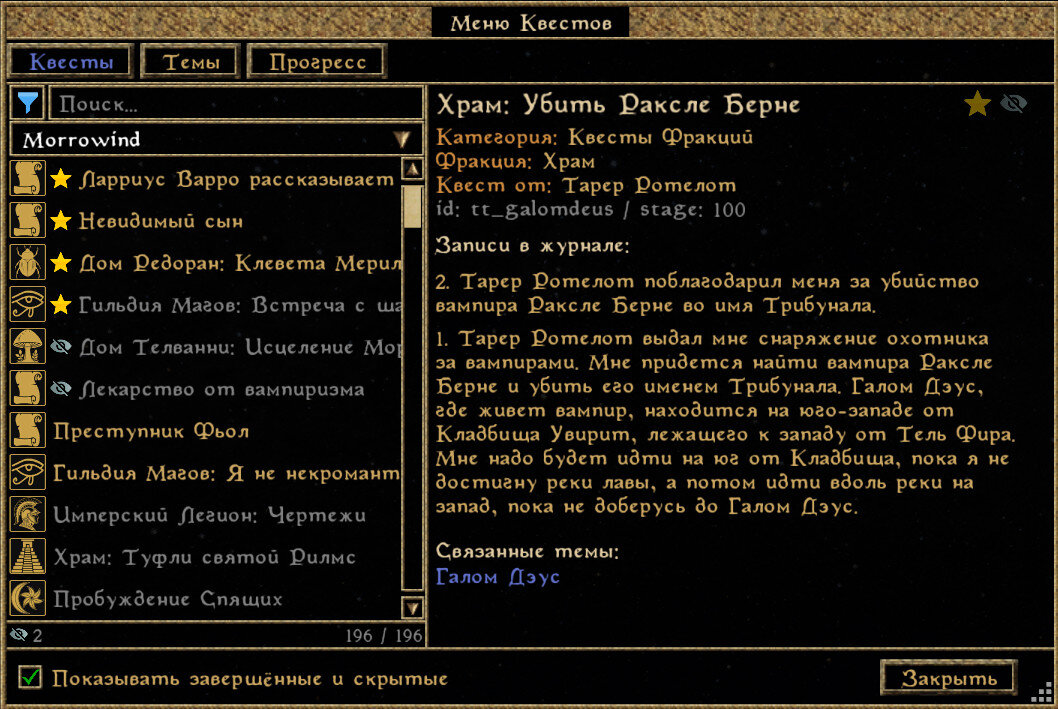 Questman - Меню квестов (OpenMW)